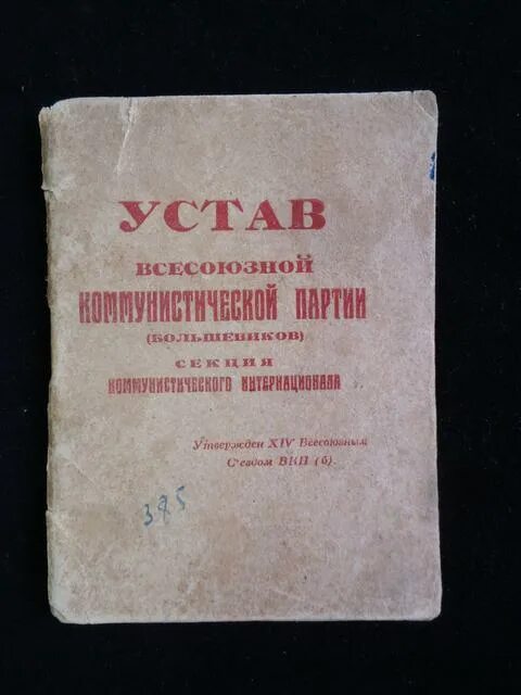 Аббревиатура вкп б. Устав ВКП Б. Устав ВКПБ 1926. Устав Коминтерна 1920. Программа ВКП(Б).