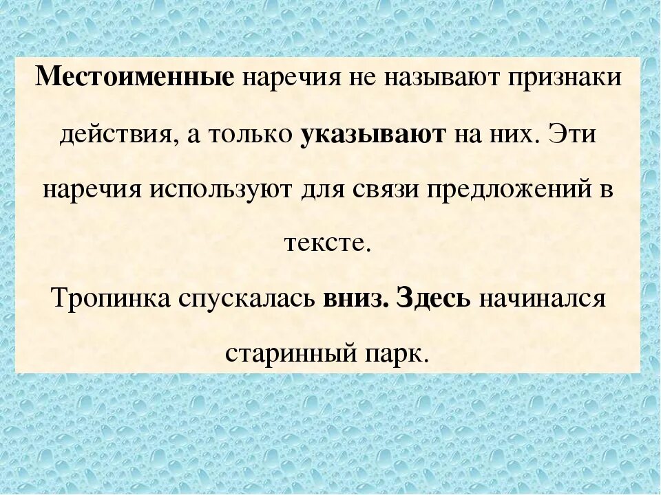 Местоименные наречия для связи. Наречия как средства связи предложений в тексте. Знаменательные и местоименные наречия примеры. Использование местоименных наречий для связи предложений в тексте. Предложение с наречием дальше