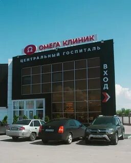 Телефон омега клиник балаково регистратуры саратовское шоссе