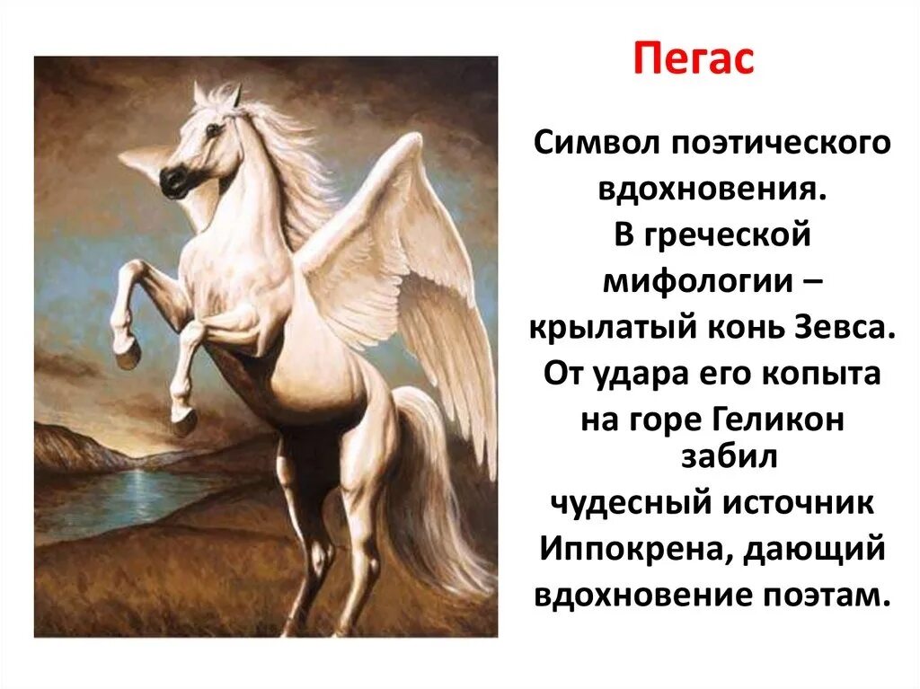 Пегас Бог древней Греции. Легенда о Пегасе. Легенды о мифических существах. Пегас миф. Значение слова крылатый