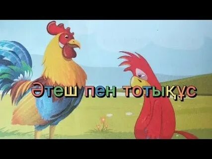 Бірден ауыздағы екі әтеш фотогалерея