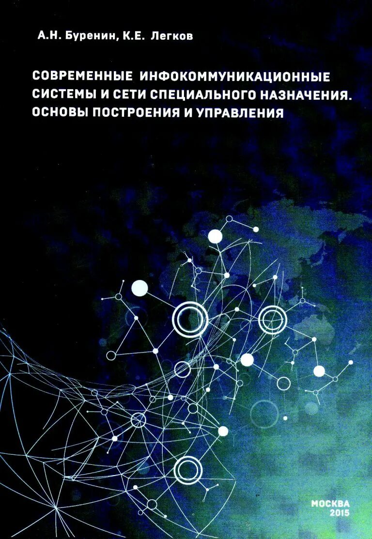 Инфокоммуникационные сети и связь. Основы построения инфокоммуникационных систем и сетей. Инфокоммуникационные системы. Системы и сети. Инфокоммуникационные сети и системы связи.