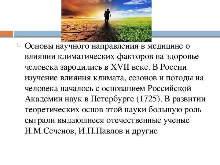 Как природно климатические условия повлияли на жизнь. Влияние климатических факторов на здоровье. Влияние климатических факторов на организмы. Климатические факторы влияющие на человека. Влияние природно-климатических факторов на организм человека.