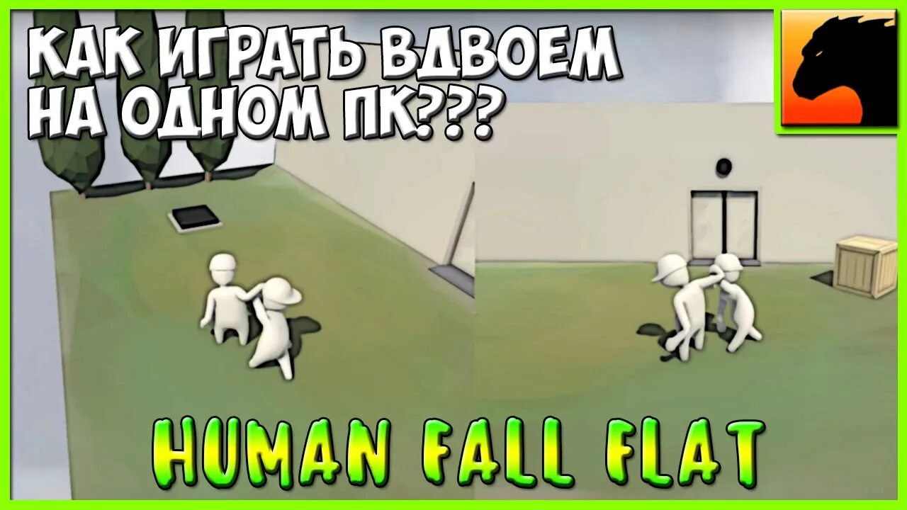 Human Fall Flat вдвоём. Human Fall Flat на одном ПК на двоих. Human Fall Flat как играть вдвоем. Human Fall Flat игра вдвоем. Human как играть по сети