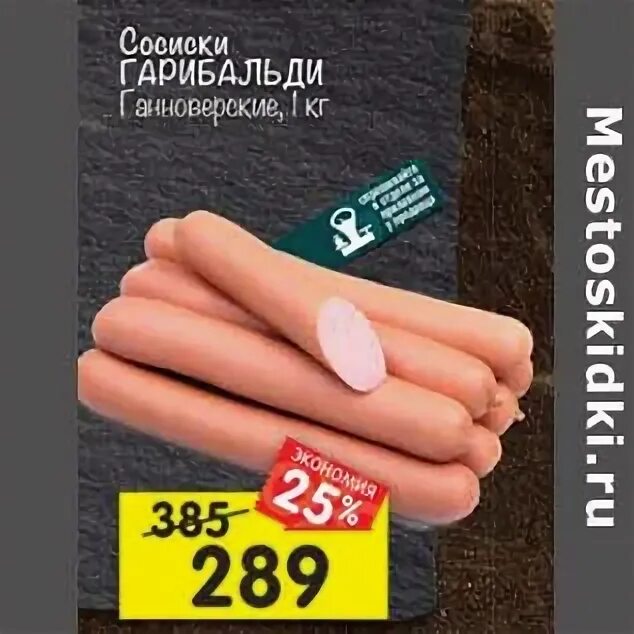 сосиски гарибальди молочные. ганноверские сосиски состав. сосиски сливочные гарибальди. сосиски гарибальди ганноверские. Garibaldi сосиски молочные.