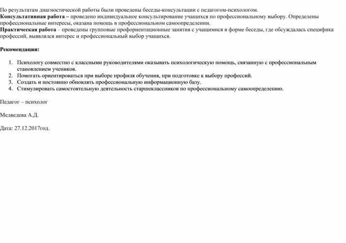 Аналитическая справка психолога. Образец аналитической справки педагога психолога. Аналитическая справка педагога-психолога по результатам работы. Справка о профориентационной работе.