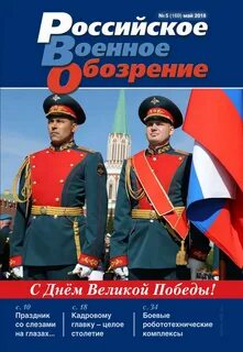 Журнал военное обозрение