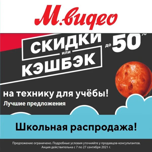 Розыгрыш макси киров. Скидки или кэшбэк до 50%. Предложение про учебу. М видео Школьная распродажа. М видео школьный sale.