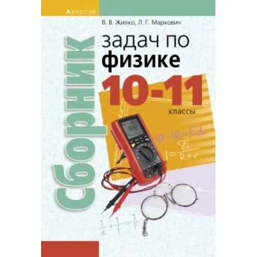 Ответы по физике сборник 10 класса. Сборник задач по физике 10 класс. Физика 10 класс сборник задач. Сборник задач по физика 10-11 класс. Сборник задач по физике 11 класс.