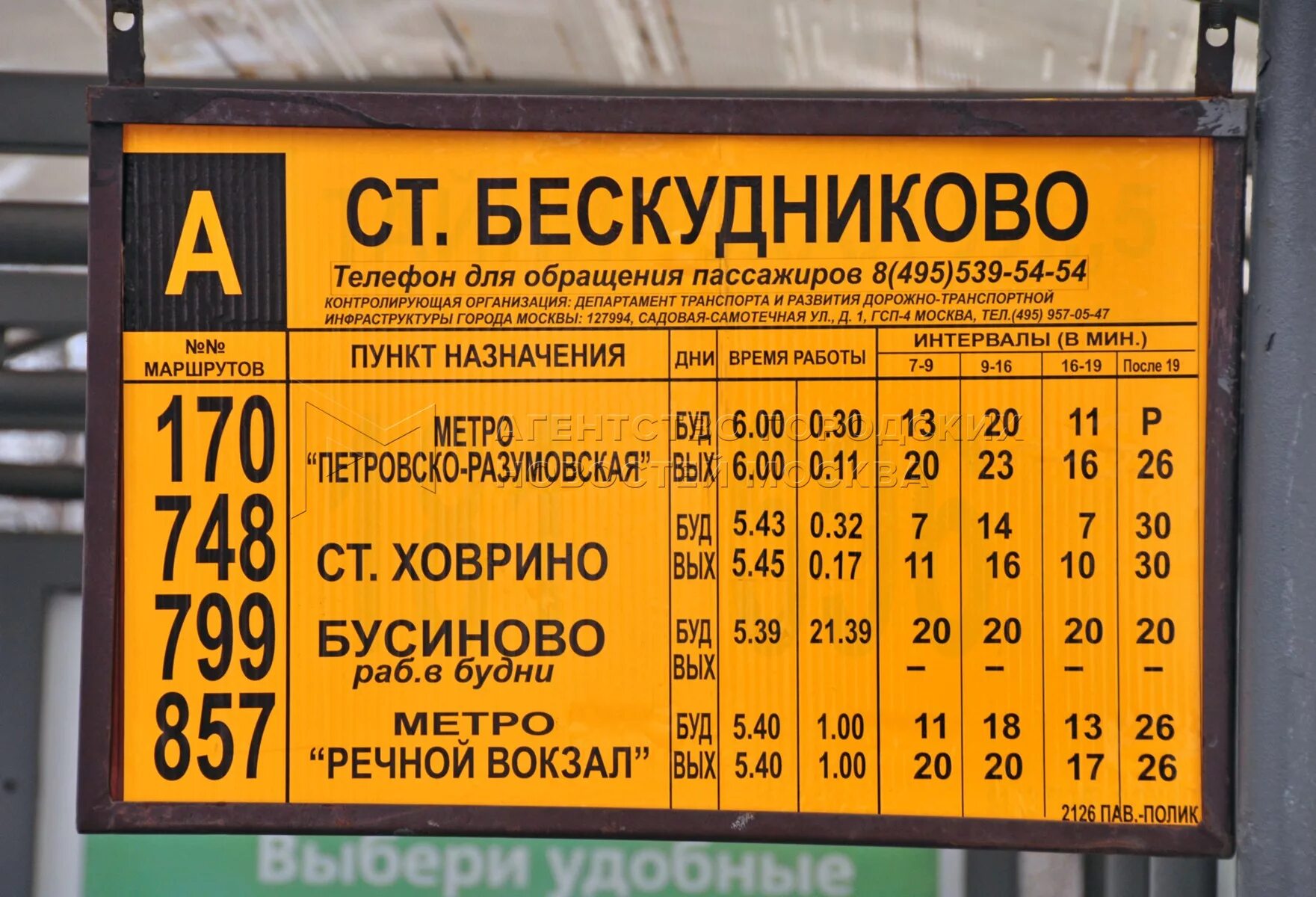 Расписание автобуса 857 от речного вокзала