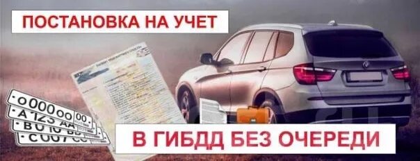 Постановка на учет без гаи