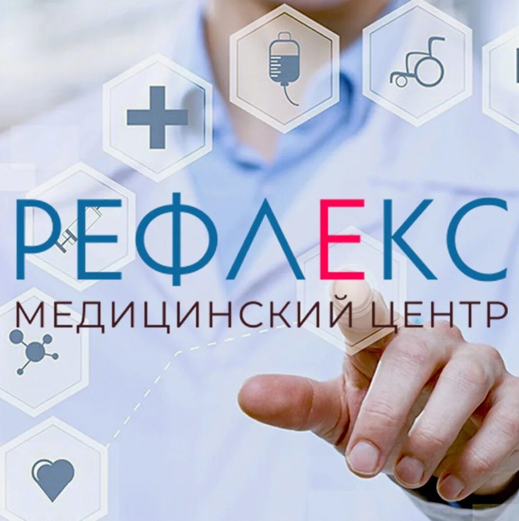 Медцентр рефлекс