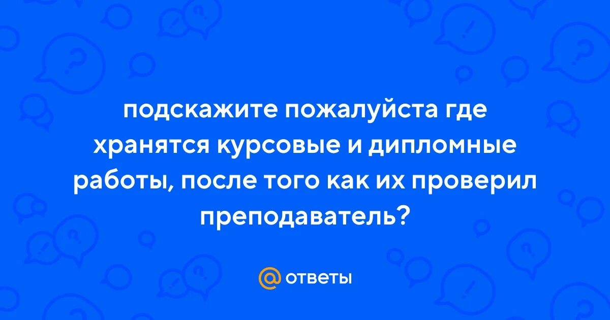 После защищенного