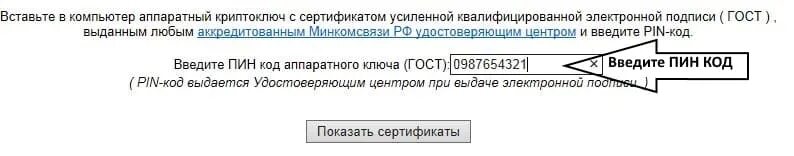 Обнаружена обновленная политика цифровых подписей. Пин код аппаратного ключа. Пин код аппаратного ключа ЕГАИС. Пин аппаратного ключа ГОСТ. Введите пин код аппаратного ключа (ГОСТ):.