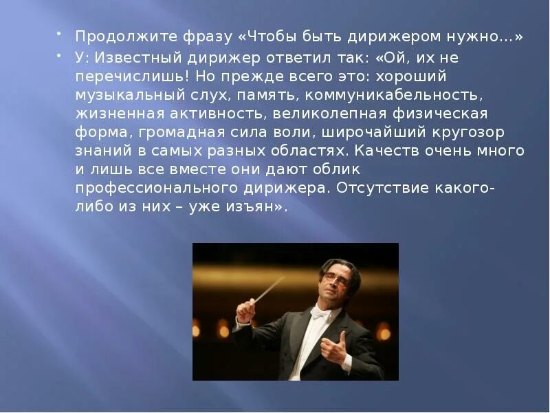 Дирижер как пишется правильно и почему. Волшебная палочка дирижера. чтобы быть дирижером нужно. доклад о известном дирижере.