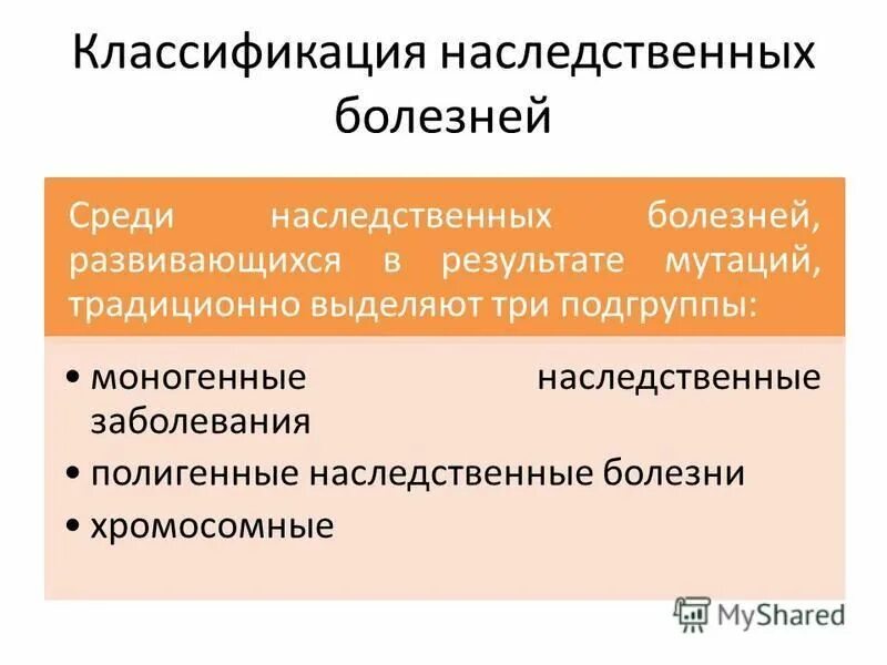 наследственные болезни их причины и предупреждение.