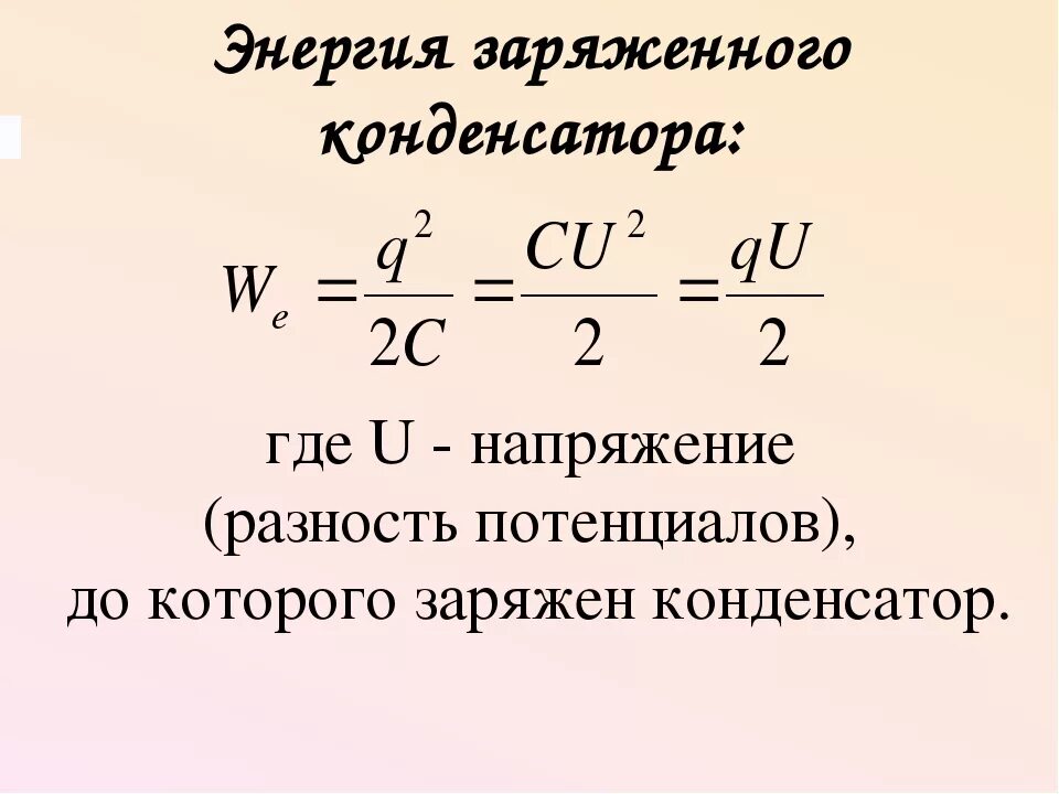 Кинетическая энергия конденсатора. Конденсатор энергия электрического поля конденсатора. Конденсаторы энергия заряженного конденсатора. Энергия заряженного конденсатора формула. Формула энергии заряженного конденсатора через напряженность.