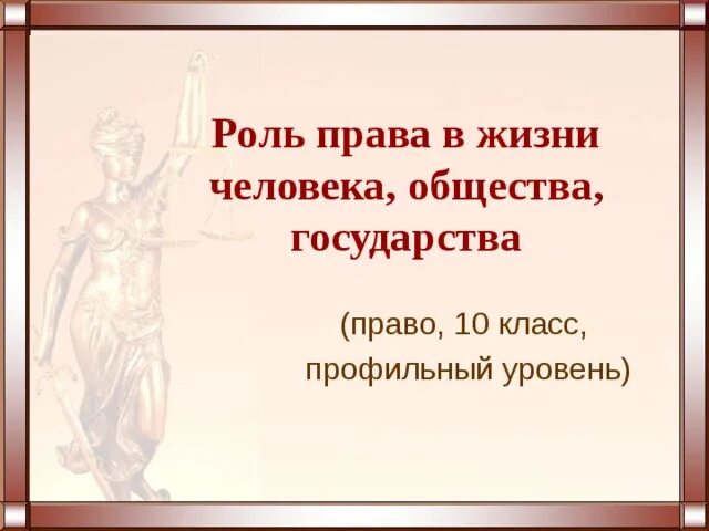 Презентация к уроку обществознания в 9 классе по теме "Право, его роль в жизни о