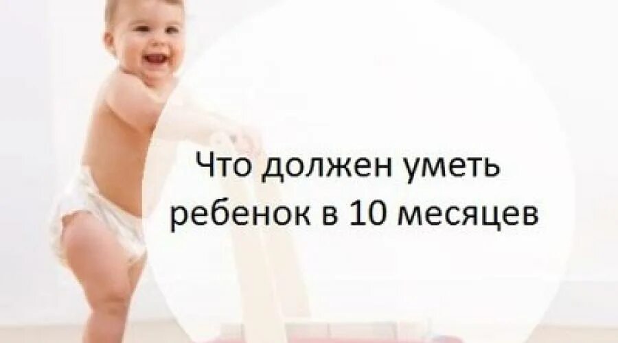 Что умеет девочка в 10 месяцев. Что должен уметь ребёнок в 10 месяцев. Умения малыша в 10 месяцев. Что должен уметь ребёнок в 10-11 месяцев. Что должен кметьребенка в 10 месяцев.