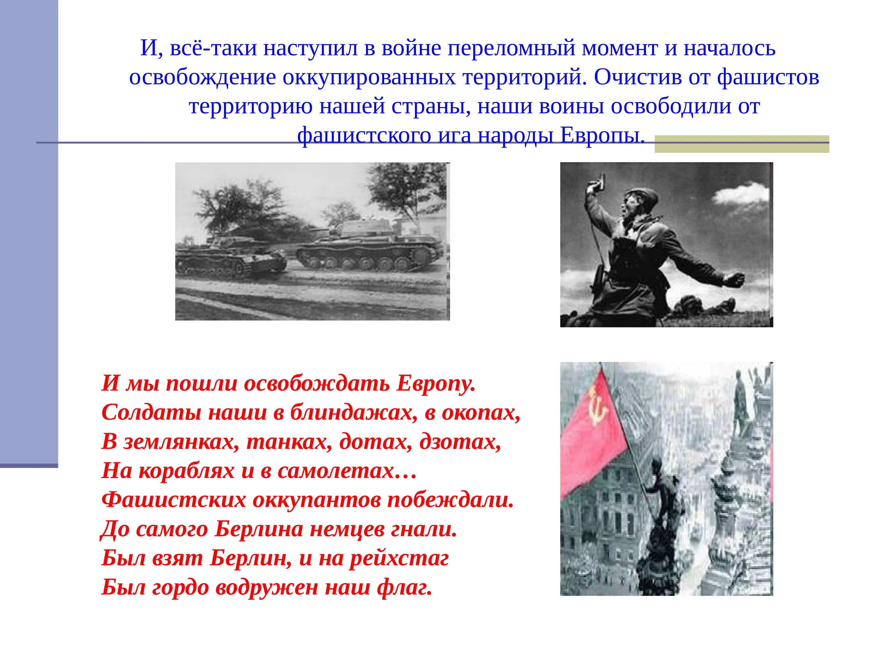 Какой момент отечественной войны запечатлен. Стихи о освобождении. Стихи про освобождение от фашистов.