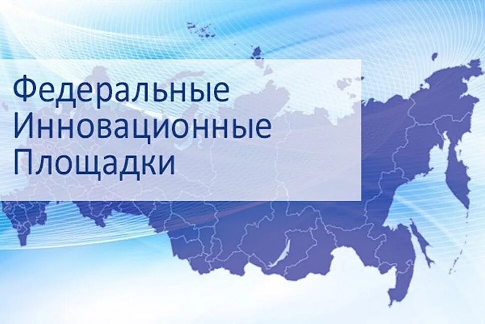 Организация инновационной площадки. Федеральная инновационная площадка. Федеральная инновационная площадка логотип. Статус Федеральной инновационной площадки. Федеральные инновационные площадки Минпросвещения.