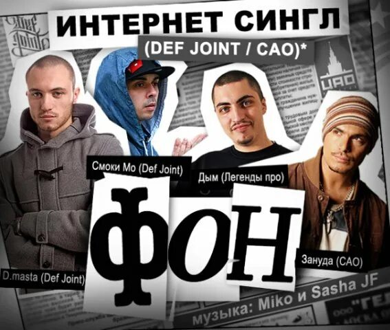Def join. Смоки мо. def joint смоки мо. смоки мо 2002. дым легенды про.