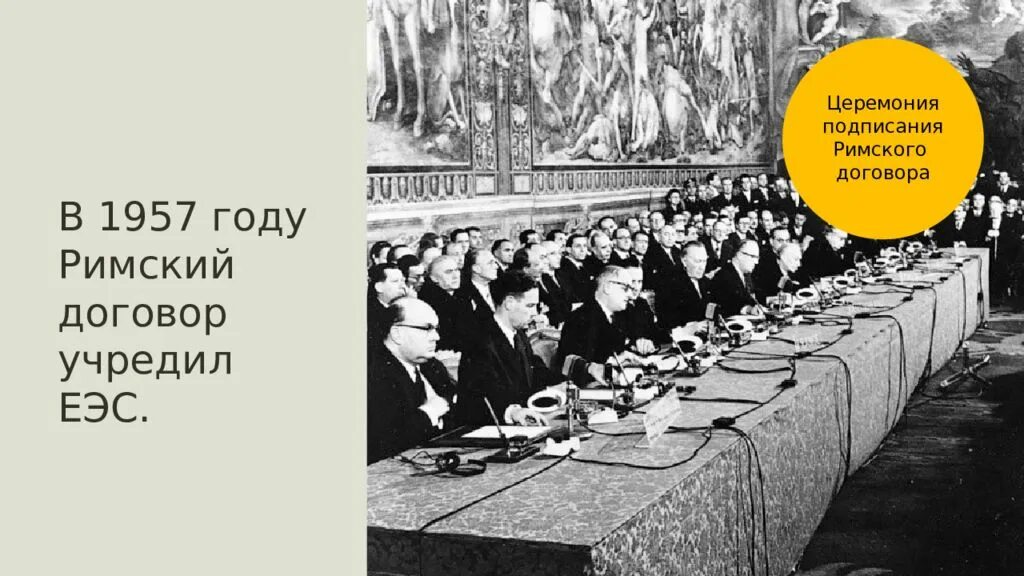 Римский договор 1957. Римский договор 1957 года. Римский договор ЕС. Римские соглашения. Конвенция 1957