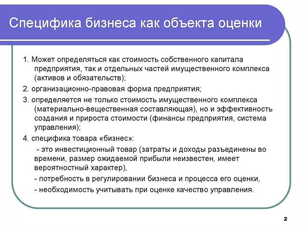 Оценка особенностей организации. Специфика бизнеса как объекта оценки. Особенности оценки бизнеса. Особенности бизнеса как объекта оценки. Специфика бизнеса.