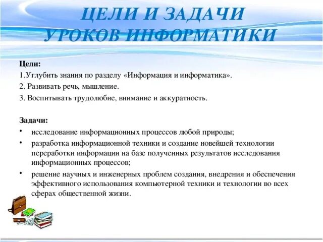 Задачи уроков информатики. Информатика цели и задачи. примеры развивающих цели по информатике.
