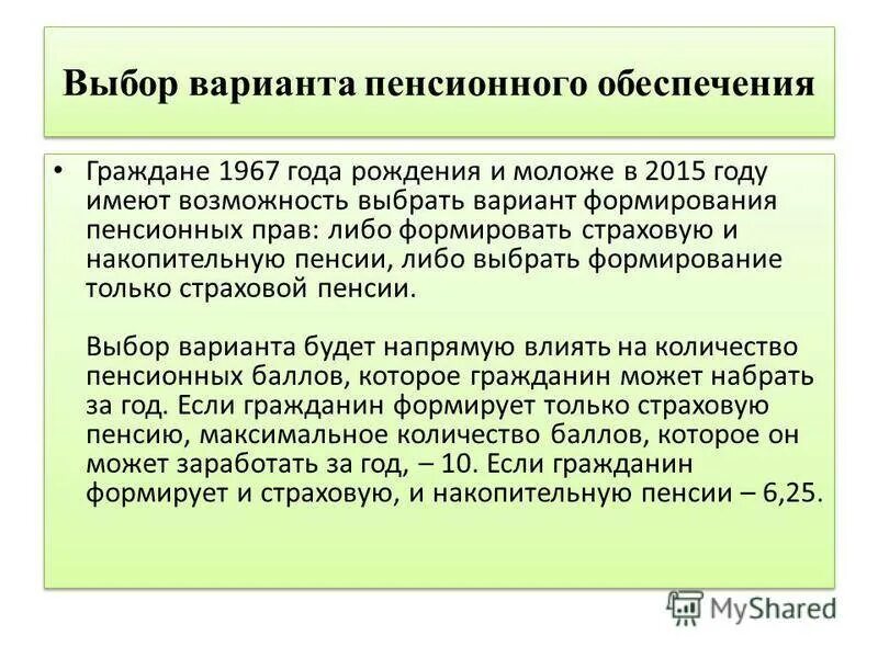 Расчет пенсии 1967. Выбор варианта пенсионного обеспечения. Вариант пенсионного обеспечения как выбрать. Накопительная пенсия 1967 года рождения. Накопительная часть пенсии 1967 год рождения.