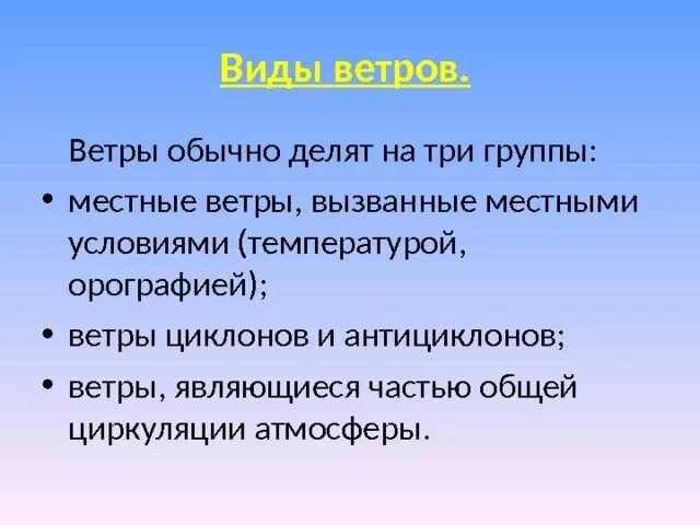 Как вызвать ветер. Три группы ветров. Виды ветра. Ветры постоянные сезонные местные. Виды местных ветров.