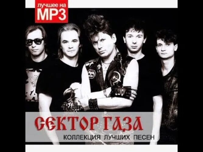 Сектор газа лучшие слушать mp3. Сектор газа лучшие песни. Сектор газа лучшее. Сектор газа сборник. Сектор газа коллекция обложка.