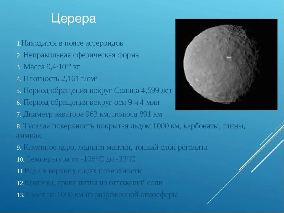 Церера астероид в солнечной системе. Церера планеты и спутники. Карликовые планеты и астероиды масса. Церера удаленность от солнца. Спутник плотной атмосферой