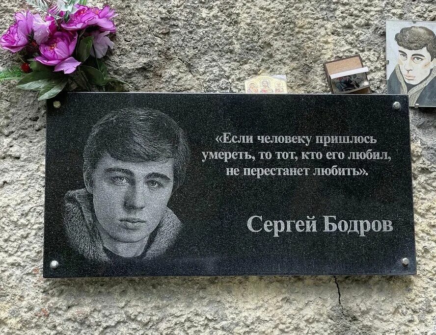 Похоронили бодрова сергея