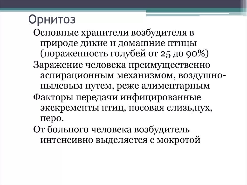 Орнитоз у человека лечение. Орнитоз пути передачи. Орнитоз механизм передачи. Орнитоз клиническая картина. Орнитоз классификация.