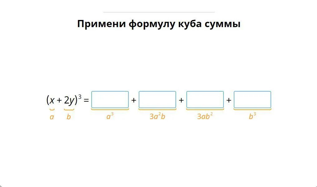 Применить формулу Куба суммы. Примени формулу Куба суммы. Вывести формулу Куба суммы. Выведи формулу Куба суммы. Заполни пропуски используя формулу куба суммы