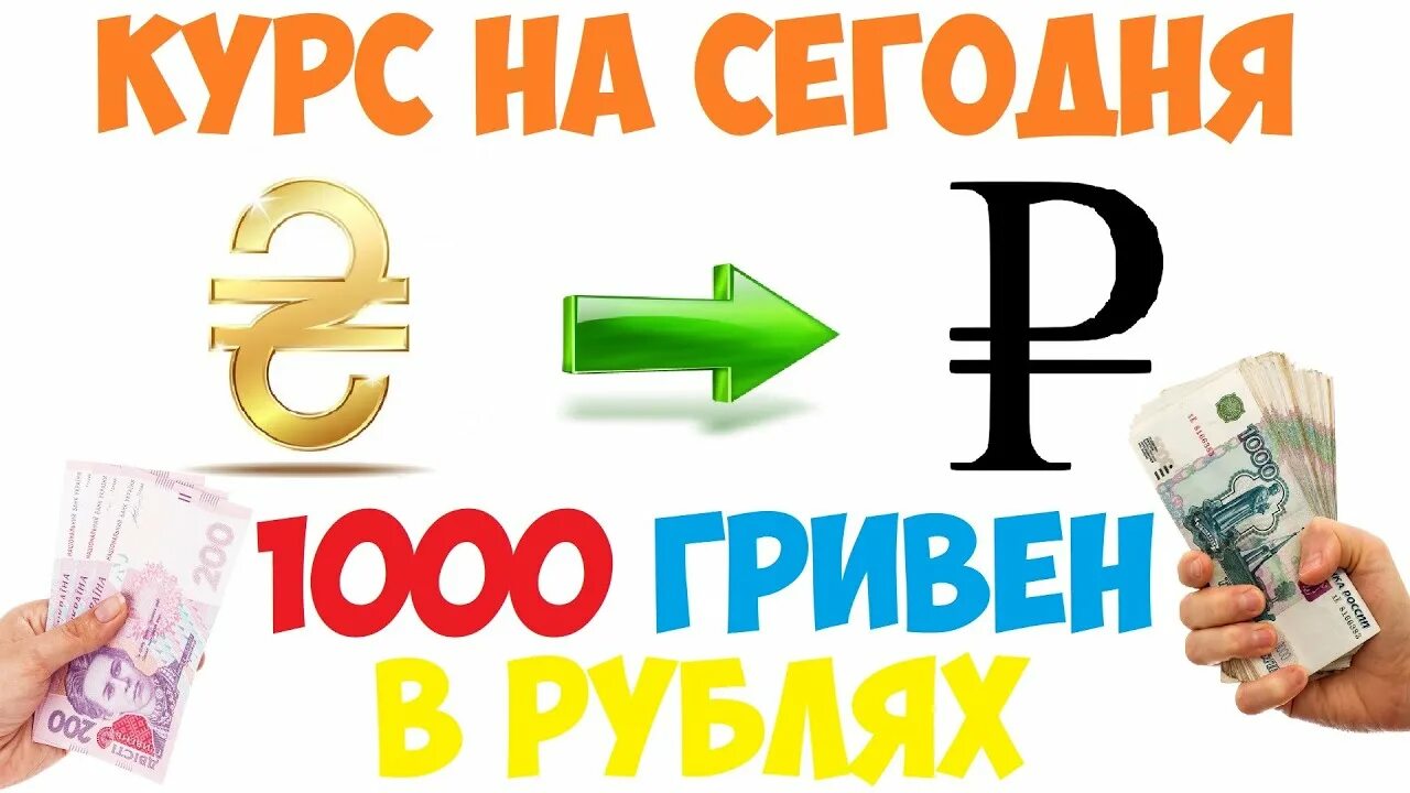 1000 Руб в гривнах. 1000 Гривен в рублях. 1000 Тысяч гривен в рублях. Грн в рубли.