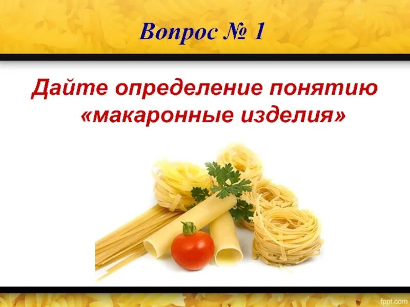 Презентация макаронные изделия Товароведение. Требования к качеству макаронных изделий. Оценка качества макаронных изделий. Требования предъявляемые к качеству макаронных изделий.