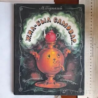 Самовар произведение горького