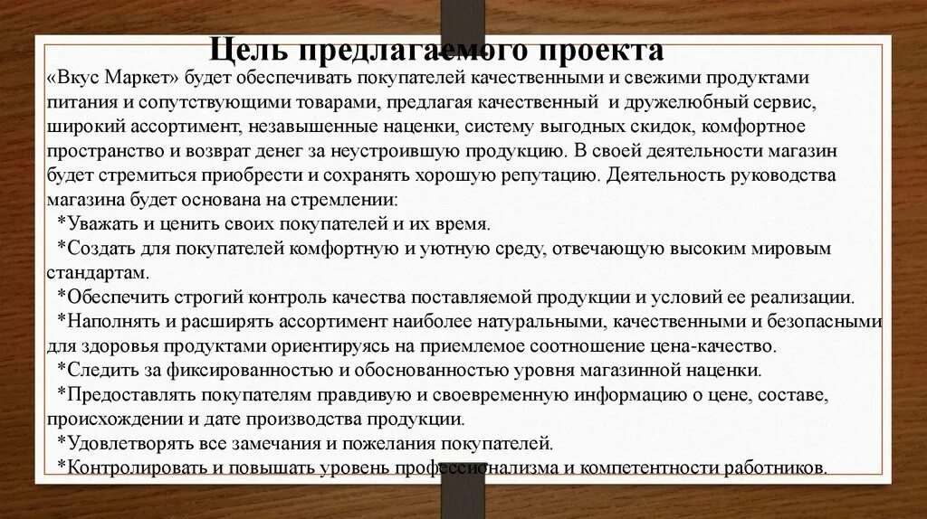 Цель реализации продукта. Цели продуктового магазина. Цель магазина. Цель деятельности магазина одежды. Цели магазина одежды.