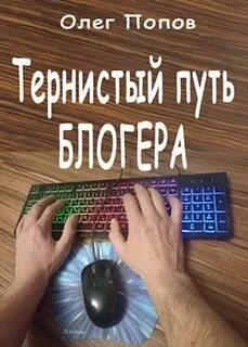 Путь блоггера