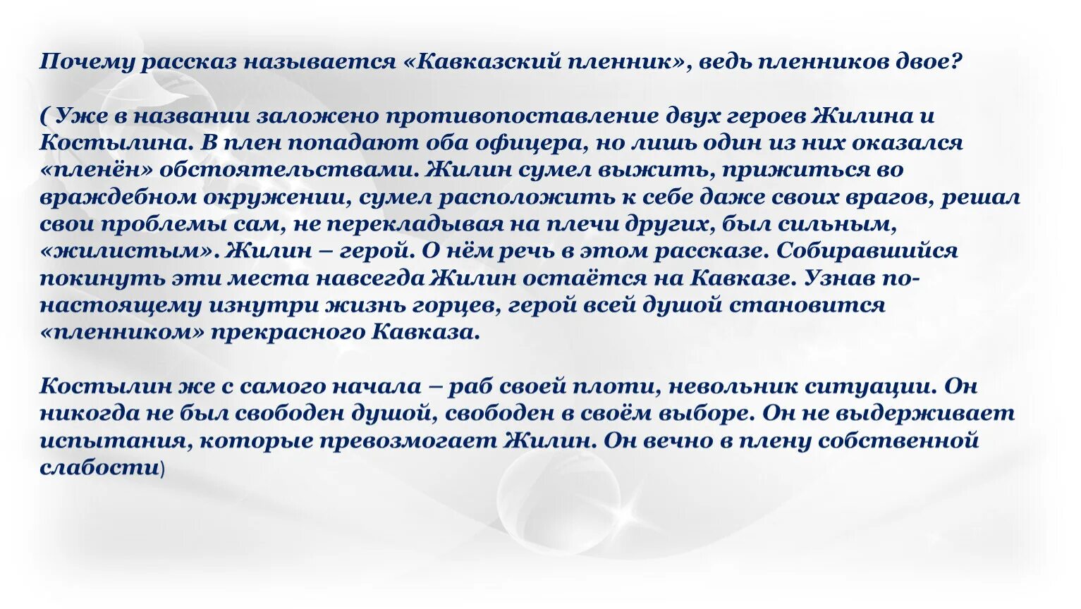 Есть произведение кавказские пленники. Почему рассказ назван кавказский пленник. Как называется кавказский пленник?. Почему толстой назвал рассказ кавказский пленник. Почему рассказ Толстого называется кавказский пленник.