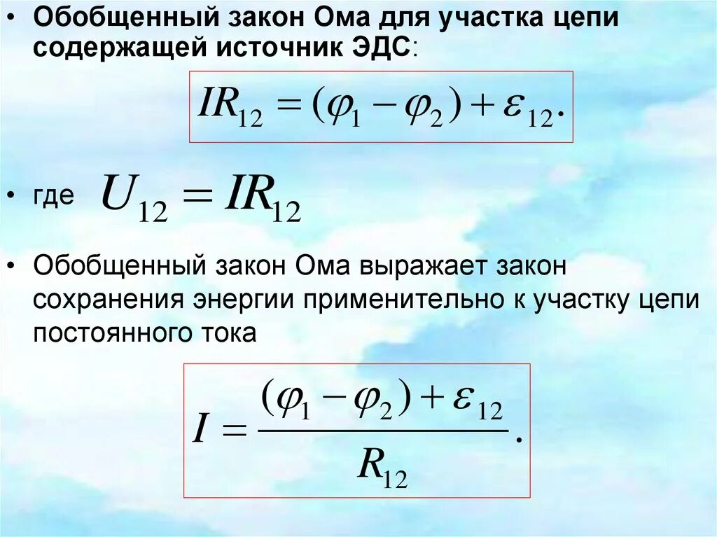 Формула расчета ом. Закон Ома для участка цепи. Обобщенный закон Ома. Обобщённый закон Ома для участка цепи. Обобщающий закон Ома. Сформулируйте обобщенный закон Ома.