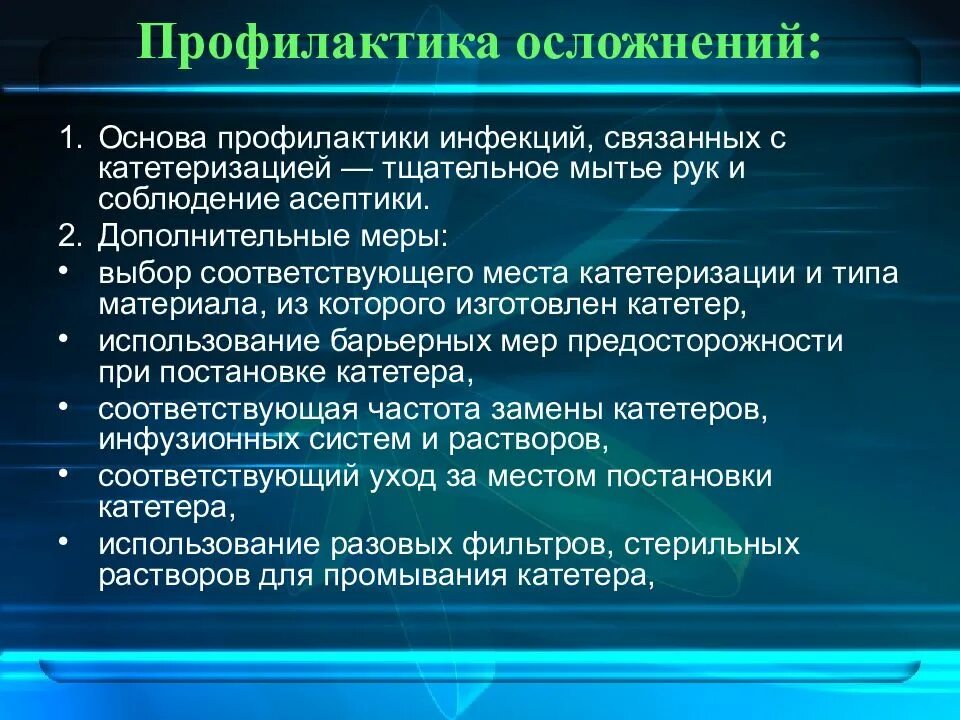 Меры направленные на предупреждение осложнений