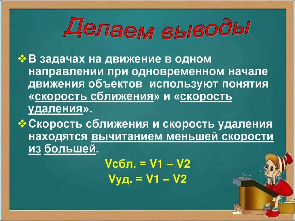 Задачи на движение. Правило задач на движение. Задачи на движение в одном направлении. Алгоритм решения задач на движение в одном направлении.