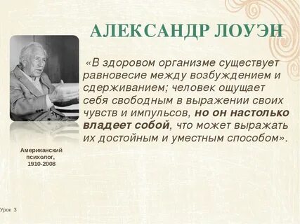 Лоуэн психология тела