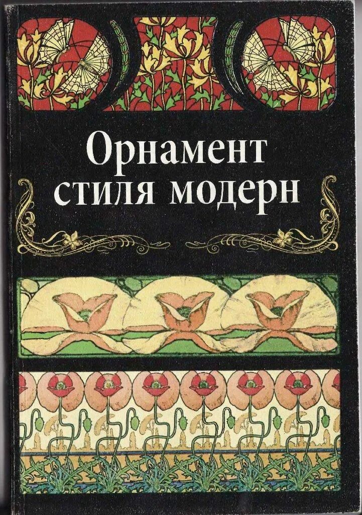 История орнамента книга