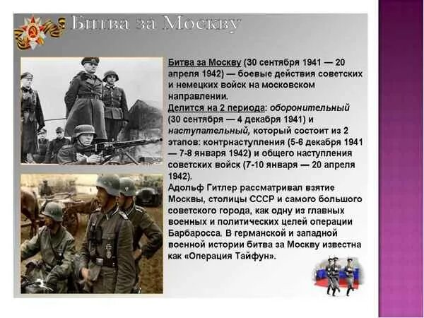 Битва за Москву 1941 — 1942 гг. Основные сражения битвы за Москву 1941. Московская битва кратко. Битва за Москву ВОВ кратко.