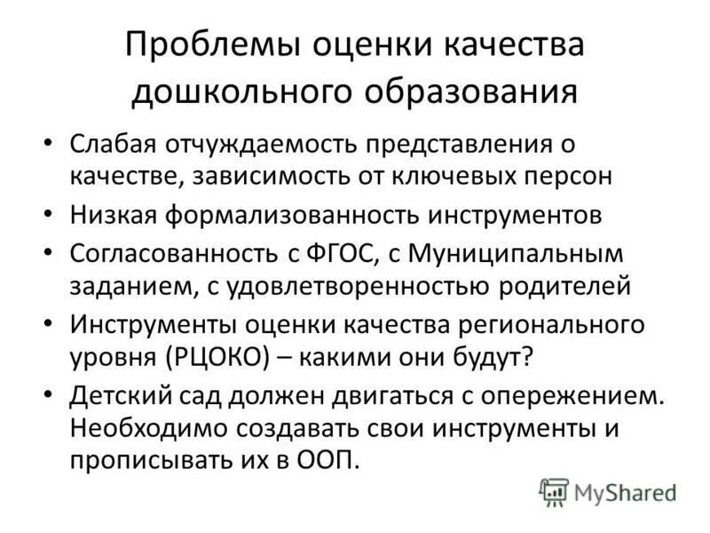 понятие качество дошкольного образования. вопросы качества дошкольного образования. качество дошкольного образования в доу. методы оценки качества образования. качество дошкольного образования в россии.