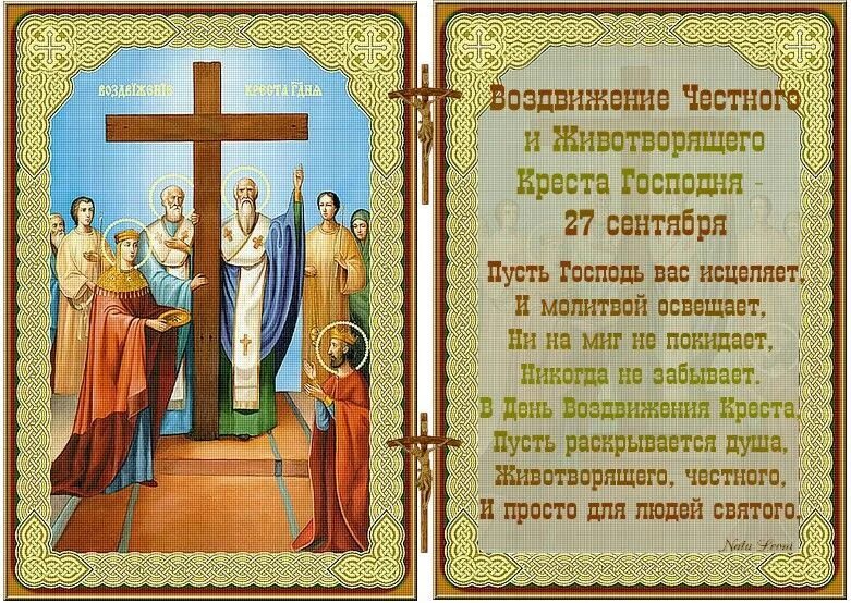 Тропарь праздника воздвижения креста господня. Поздравление с днем дошкольника. 27 сентября праздник воздвижения креста господня. День дошкольного работника. Сколько до 27 сентября.